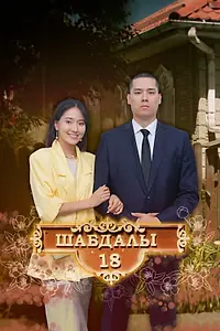 Главный постер сериала «Улица Шабдалы 18 (2020)»