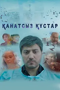 Постер к сериалу «Сломленные судьбы (2019 - 2020)»