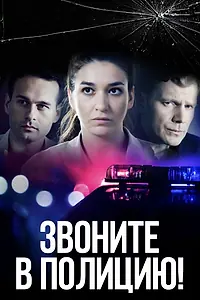 Постер к сериалу «Звоните в полицию! (2022)»