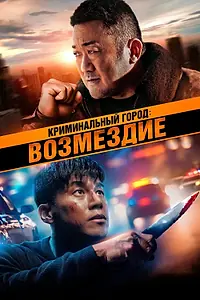 Постер к фильму «Криминальный город: Возмездие (2024)»