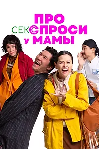 Главный постер фильма «Про секс спроси у мамы (2024)»