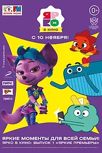 Постер к мультфильму «ЯРКО в кино. Выпуск 1. Яркие премьеры (2022)»
