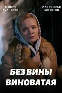 Главный постер сериала «Без вины виноватая (2022)»