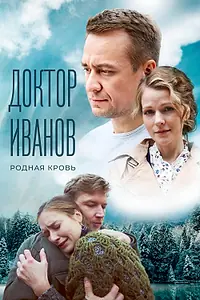 Постер к сериалу «Доктор Иванов 5. Родная кровь (2023)»