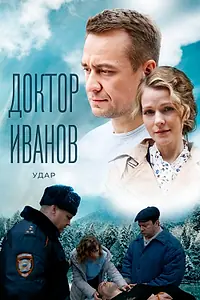 Постер к сериалу «Доктор Иванов 6. Удар (2023)»
