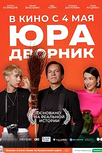 Постер к фильму «Юра дворник (2023)»