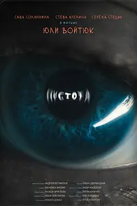 Постер к фильму «Пустота (2022)»
