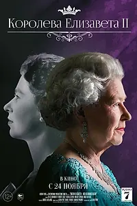 Главный постер фильма «Королева Елизавета II (2022)»