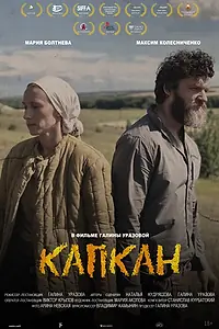 Постер к фильму «Капкан (2021)»