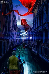 Постер к фильму «8 день (2022)»