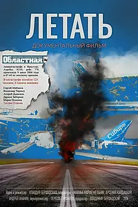 Постер к фильму «Летать (2016)»