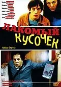 Главный постер фильма «Лакомый кусочек (2000)»