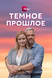 Постер к сериалу «Тёмное прошлое (2022)»