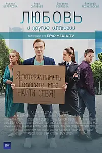 Главный постер сериала «Любовь и другие иллюзии (2021)»