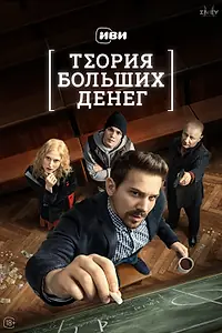 Главный постер сериала «Теория больших денег (2023)»