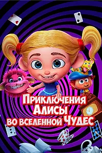 Постер к мультфильму «Приключения Алисы во вселенной Чудес (2021)»