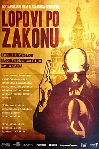 Главный постер фильма «Взлет и падение русских олигархов (2006)»