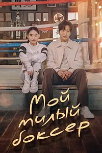 Постер к сериалу «Мой милый боксёр (2023)»
