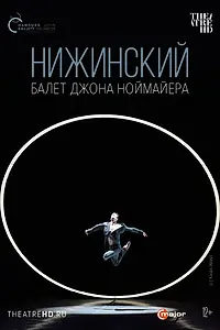Постер к фильму «Нижинский (2017)»