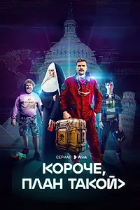 Постер к сериалу «Короче, план такой (2023)»