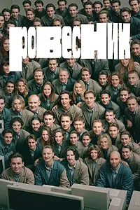 Главный постер фильма «Ровесник (2024)»