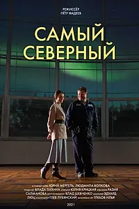 Постер к фильму «Самый северный (2020)»
