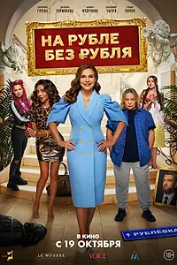 Главный постер фильма «На Рубле без рубля (2023)»