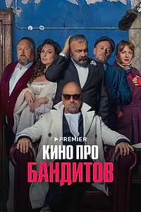 Постер к сериалу «Кино про бандитов (2023)»