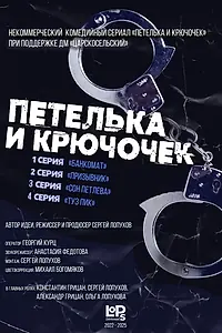 Постер к сериалу «Петелька и Крючочек (2022)»