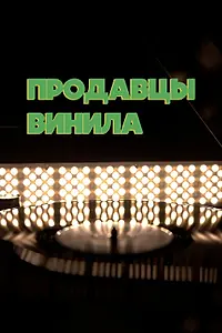 Главный постер фильма «Продавцы винила (2021)»