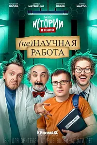 Главный постер фильма «Истории в кино: (Не)научная работа (2022)»