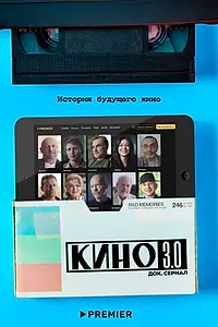 Главный постер сериала «Кино 3.0 (2023)»