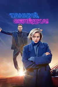 Постер к фильму «Танцуй, Селёдка! (2023)»
