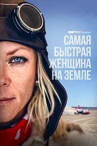 Главный постер фильма «Самая быстрая женщина на Земле (2022)»