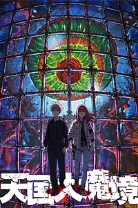 Постер к аниме «Великая небесная стена (2023)»