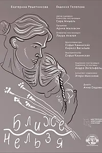 Главный постер фильма «Ближе нельзя (2022)»