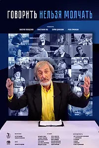Главный постер фильма «Говорить нельзя молчать (2021)»