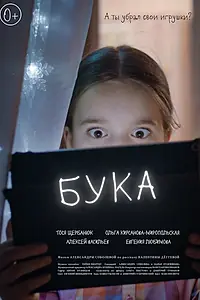 Постер к фильму «Бука (2021)»