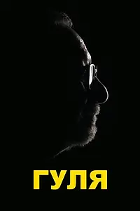 Постер к фильму «Гуля (2020)»