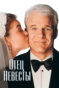 Главный постер фильма «Отец невесты (1991)»