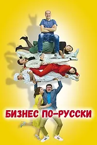 Постер к фильму «Бизнес по-русски (2022)»