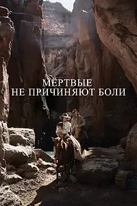 Постер к фильму «Мёртвые не причиняют боли (2023)»