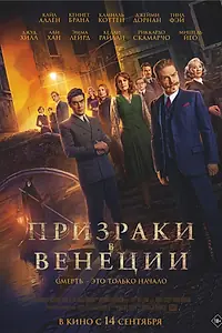 Постер к фильму «Призраки в Венеции (2023)»