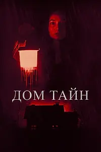 Главный постер фильма «Дом тайн (2023)»