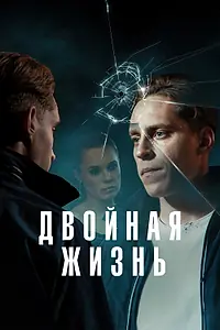 Постер к сериалу «Двойная жизнь (2024)»