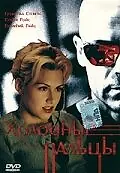 Постер к фильму «Холодные пальцы (1996)»