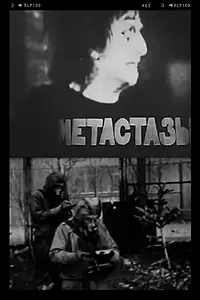 Постер к фильму «Метастазы (1984)»