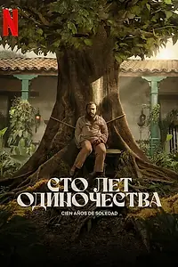 Постер к сериалу «Сто лет одиночества (2024)»