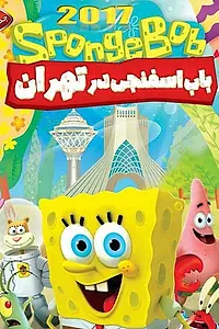 Постер к мультфильму «Губка Боб в Тегеране (2017)»