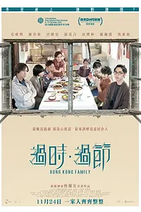 Постер к фильму «Гонконгская семья (2022)»